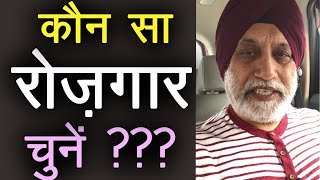 कौन सा रोज़गार चुनें ? Career Choices | Career Guidance | Which Career is Best? TsMadaan