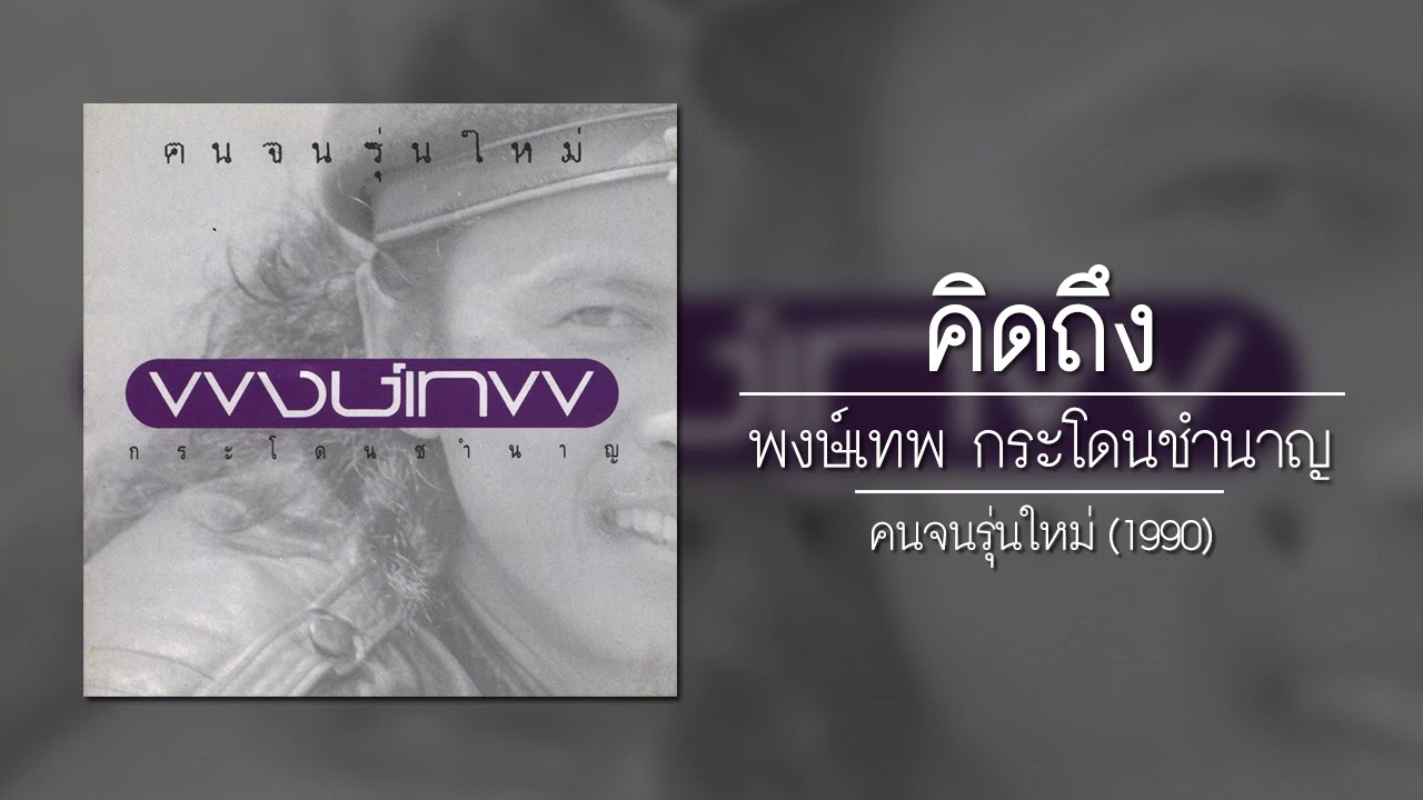 ปกเพลง คิดถึง (Audio) — PONGTHEP GRADOANCHUMNAAN