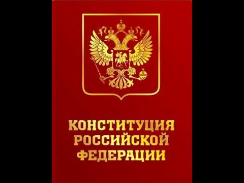 Конституция РФ Глава 1 статьи 1 - 16