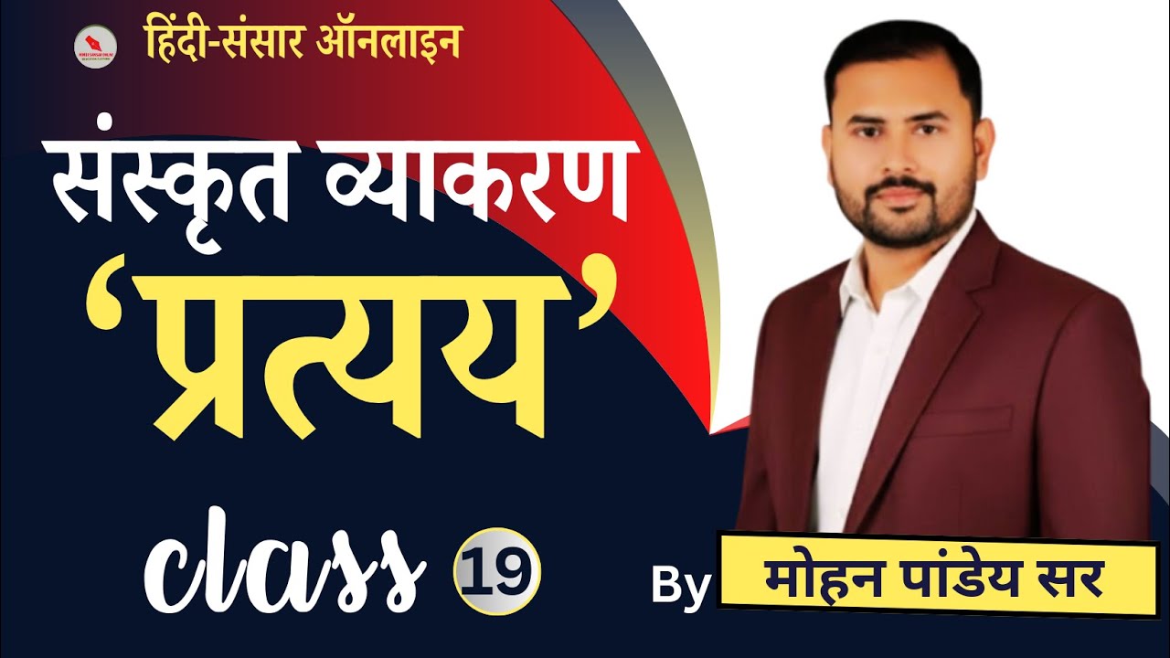 संस्कृत व्याकरण/क्लास-19 / प्रत्यय/द्वारा-मोहन पांडेय सर