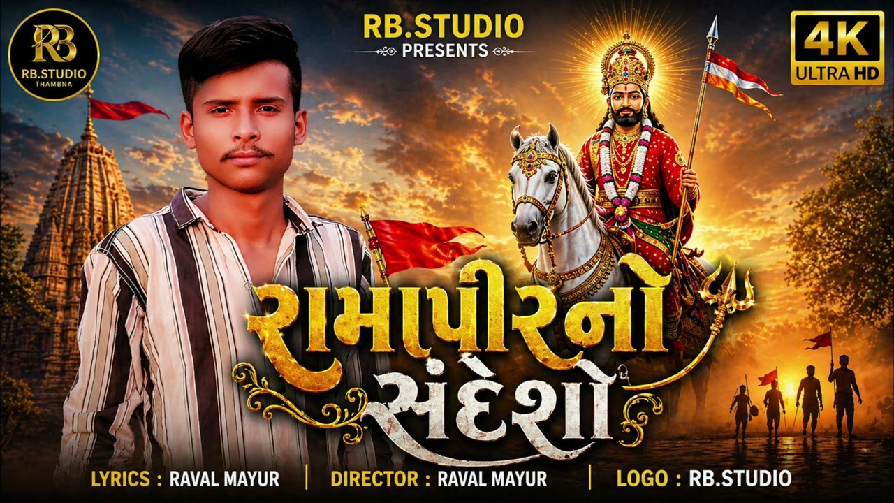 New Gujarati Ramapir Song 2026: રામાપીરનો સંદેશો direct from RB Studio! 🔥
