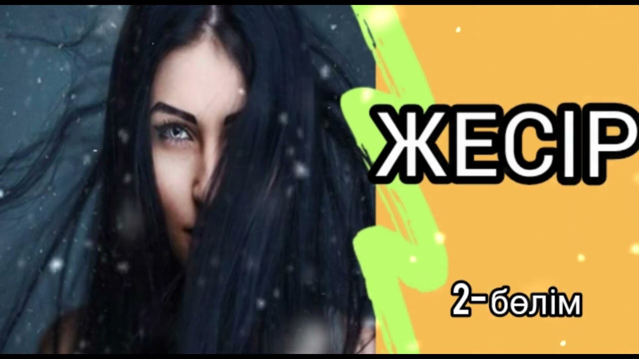 ЖЕСІР 2- БӨЛІМ / әсерлі әңгіме 