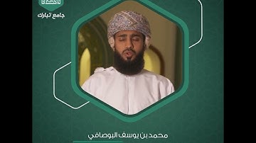 من سورة  الإسراء الأية 18 تلاوة مليئة بالهدوء والطمأنينة للقارئ محمد البوصافي