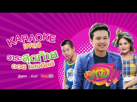 วาระสุดท้าย KARAOKE   ออย แสงศิลป์ Official KARAOKE