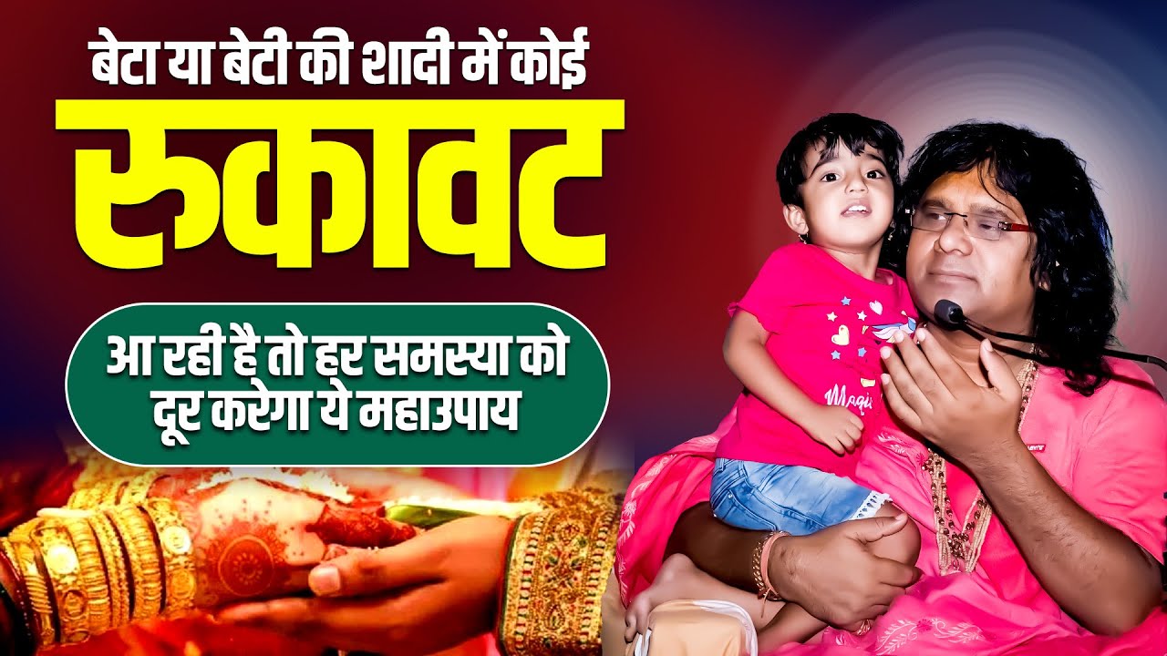 बेटा या बेटी की शादी में कोई रुकावट आ रही है तो हर समस्या को दूर करेगा ये महाउपाय
