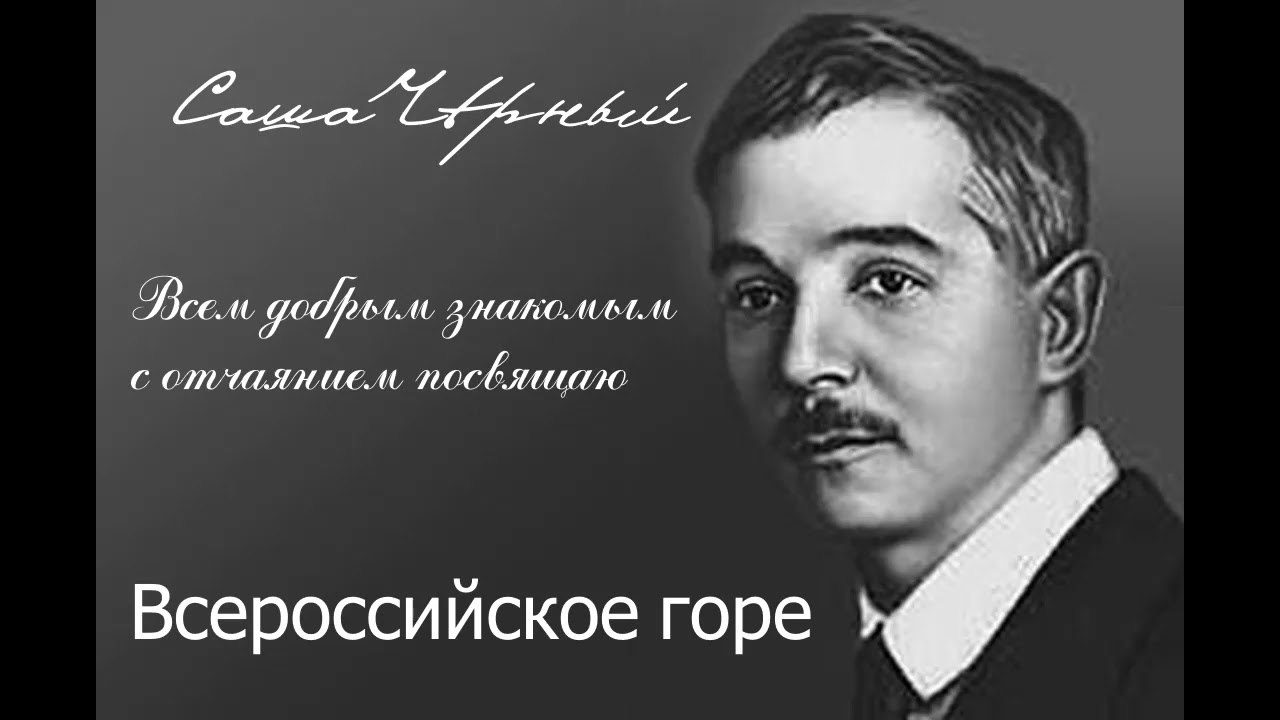 Саша черный цвет. Саша черный портрет. Всероссийское горе Саша черный. Саша черный поэт.