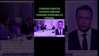 @ГЛАВНЫЕ #НОВОСТИ #В МИРЕ 🌍 АНТИРОССИЙСКИЕ САНКЦИИ ПРЕЗИДЕНТ ТРАМП ВЗРЫВЫ НА УКРАИНЕ