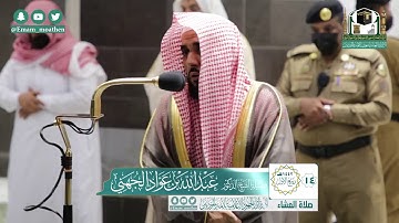 تلاوة فضيلة الشيخ عبدالله الجهني من صلاة العشاء ١٤ ربيع الأول ١٤٤٢ هـ || أواخر سورة فصلت
