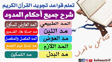 تعلم تجويد القرآن - جميع أحكام المدود عند ورش وحفص