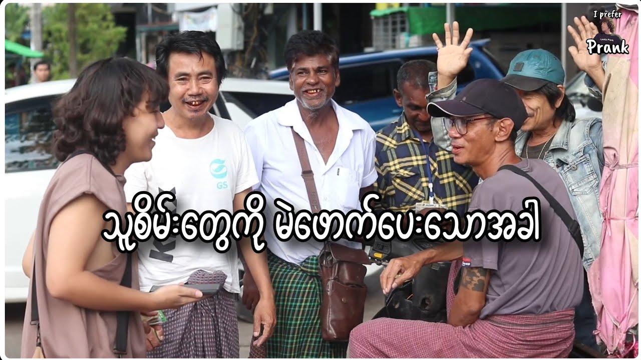 သူစိမ်းတွေကို ဗလာမပါကံစမ်းမဲ ဖောက်ပေးသောအခါ