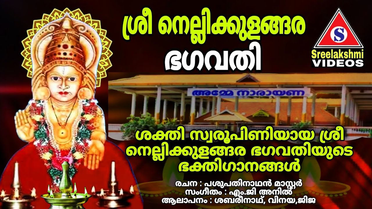 ശ്രീ നെല്ലിക്കുളങ്ങര ഭഗവതി /Sri Nellikulangara Bhagavathy /Devi Bhakthi Ganangal /Sreelakshmi Videos