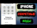 Секретные коды iPhone о которых вы не знали