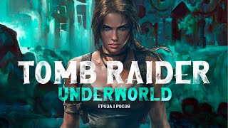 Играем в Tomb Raider Underworld