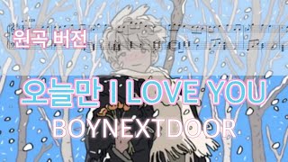 오늘만 I LOVE YOU (원곡 버전) - BOYNEXTDOOR