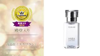 【ハーバー】高品位「スクワラン」　＜2016年殿堂入り＞