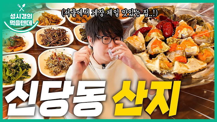 [sub] 성시경의 먹을텐데 l 신당동 산지