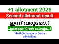 +1 Second allotment result 2026 ഇന്ന് രാത്രി പ്രസിദ്ധീകരിക്കും.!! | എങ്ങനെ Check ചെയ്യാം.?