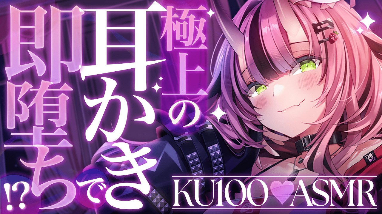 【KU100💜耳かき】極上の耳かきで即堕ち…!? 高音質耳かきASMR♡【バイノーラル】- 2026/4/1