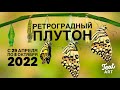 🌋Ретроградный ПЛУТОН 29 апреля-8 октября 2022🌋Астропрогноз для всех знаков зодиака🌋