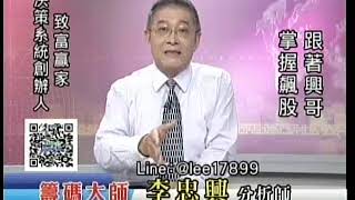 20180919 1700 李忠興 籌碼大師