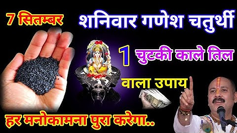 7 सितम्बर शनिवार गणेश चतुर्थी को 1 चुटकी काले तिल का उपाय माताएँ बहने जरूर करे || Pradeep Ji Mishra