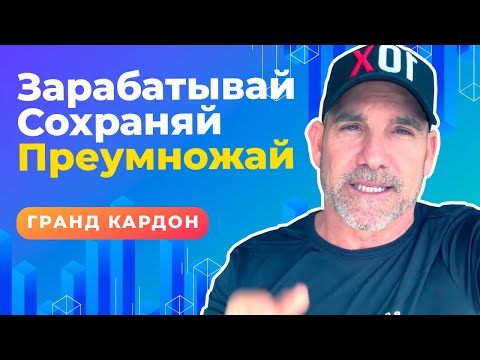 3 Совета Как Разбогатеть | Грант Кардон