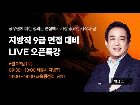 ✅ <strong>면접</strong> 스티마│ 2024 지방직 9급 <strong>면접</strong> <strong>대비</strong> LIVE 오픈 특강 (서울시/교육행정직)