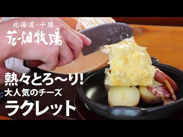 花畑牧場 ラクレット - YouTube