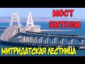 Крымский мост 2020.Мост ЗАБИТ.УЖАС что творится.ГРУЗОВЫЕ составы один за одним.МИТРИДАТСКАЯ лестница