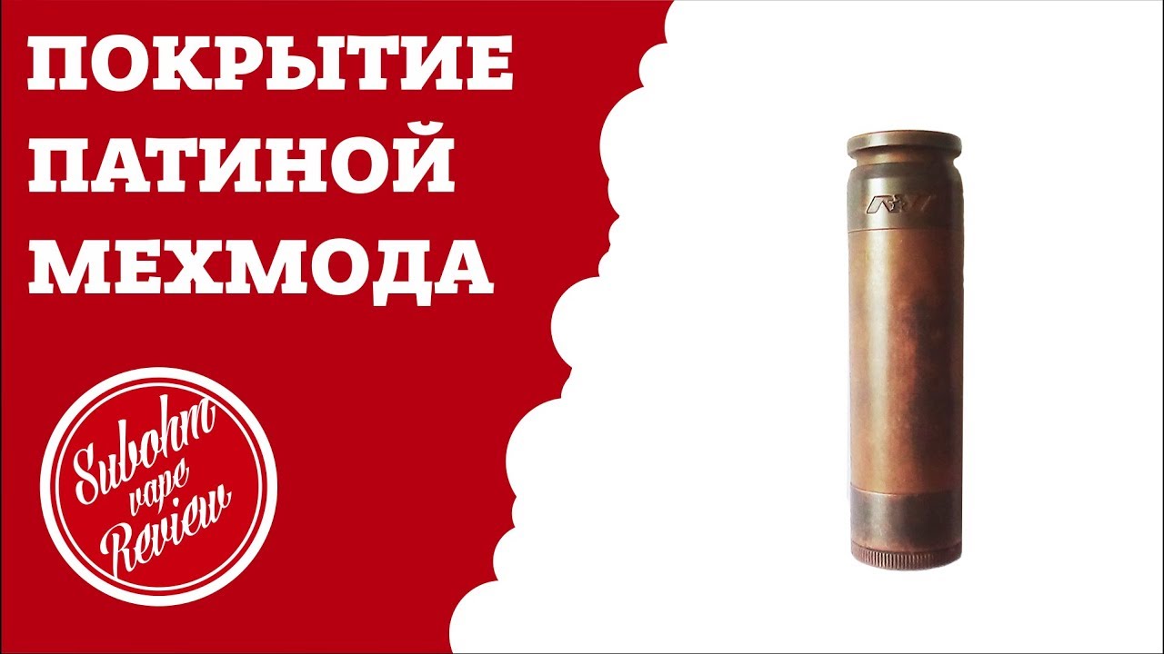 ⭐ Покрываю мехмод Able патиной