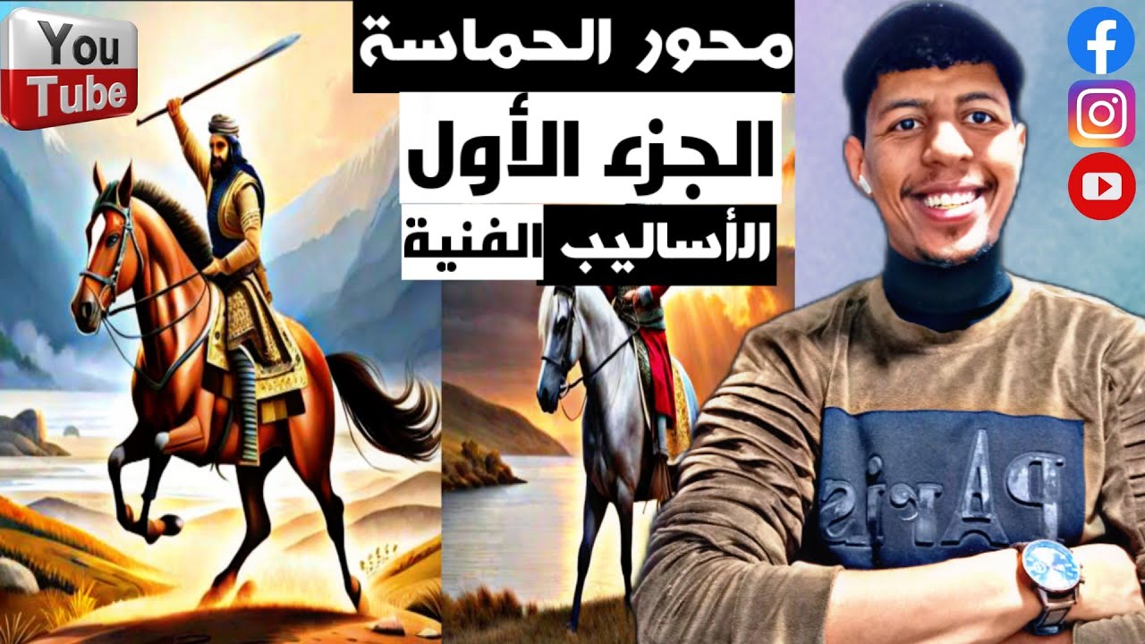 تلخيص محور الحماسة لسنة 2026 الجزء الأول| (من أروع التلاخيص للباكلوريا آداب✓) | الأساليب الفنية🇹🇳🇹🇳