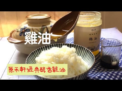 原禾軒經典醇香雞油 一人份溫補雞湯簡易煮