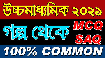 উচ্চমাধ্যমিক ২০২১ সাজেশন | HS 2021 Bengali Suggestion | Golpa | Ranajit Sasmal | The Phoenix