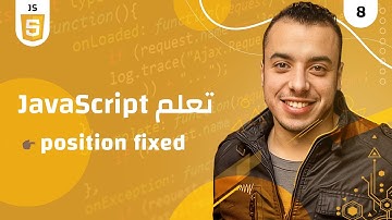 #8 كورس جافا سكريبت للمبتدئين | شرح position fixed
