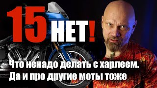 видео: 15 нет! Что ненадо делать с харлеем. Да и про другие моты тоже. картинка: 15 нет! Что ненадо делать с харлеем. Да и про другие моты тоже.
