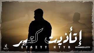 محمد لطفي - إتأذيت كتير (الاغنية الرسمية لفيلم دقيقة صمت) Mohamed Lotfy -Etazit Keter