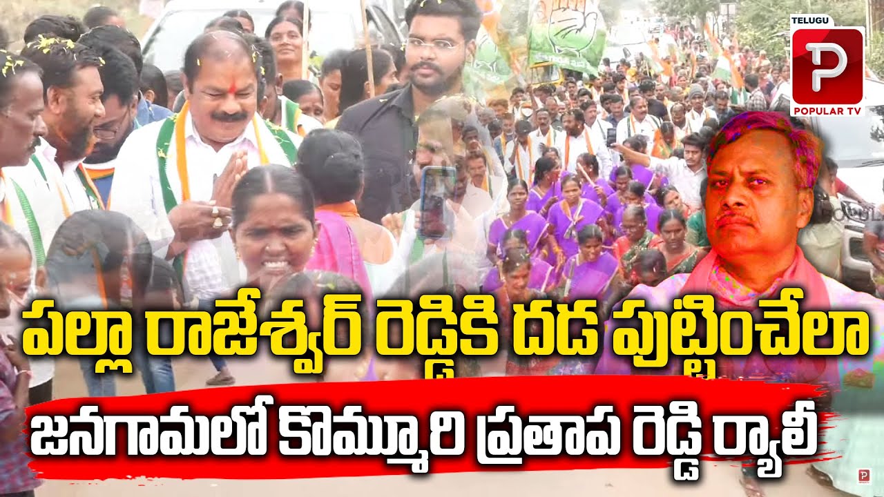 జనగామ లో కొమ్మూరి ప్రతాప రెడ్డి ర్యాలీ | Kommuri Prathap Reddy Jangaon Rally | Telugu Popular TV