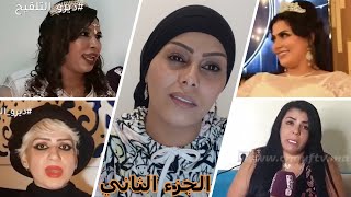 رياكشن مع كريتيكا: خوتي اليوم تتمة فيديو السابق للمتنافسات على لقب ملكة جمال المغرب الجزء الثاني