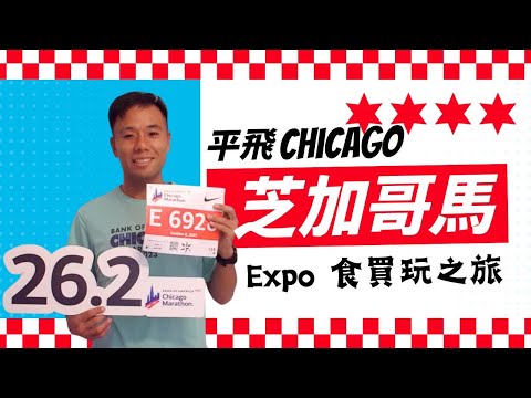 【2023 芝加哥馬拉松 懶人包 第一集】香港平飛芝加哥 | 馬拉松 Expo 食買玩 | 馬拉松 Vlog