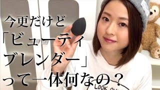 【Beauty】ビューティーブレンダーと指でファンデーション塗って比較してみた。