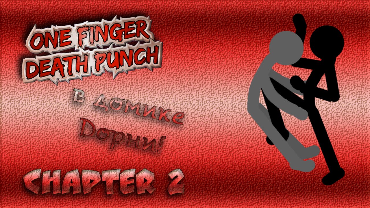 One Finger Death Punch #2 (Быстрее!)