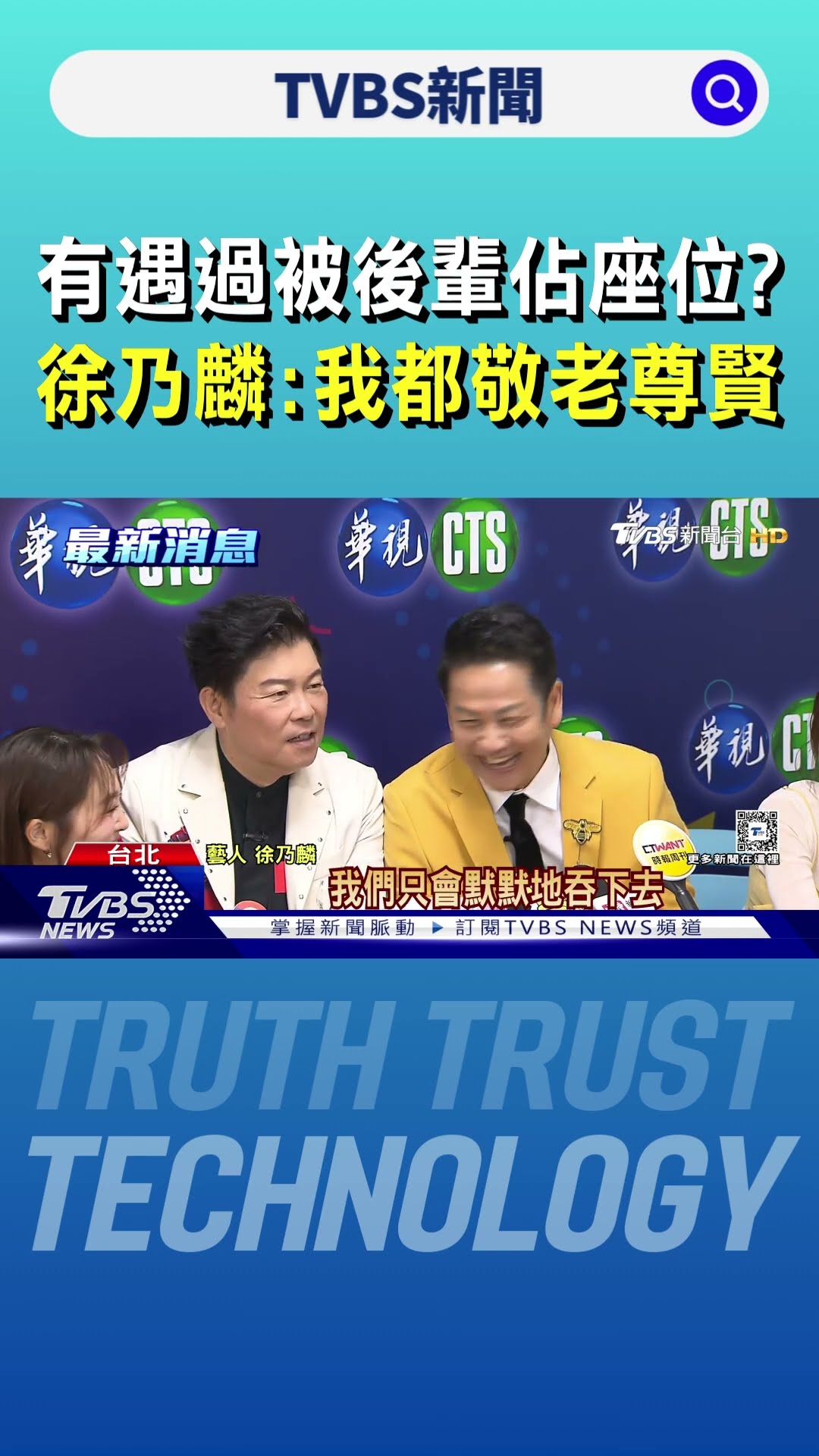 有遇過被後輩佔座位? 徐乃麟:我都敬老尊賢｜TVBS新聞 @TVBSNEWS01