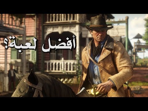 مراجعة وتقييم Red Dead Redemption 2