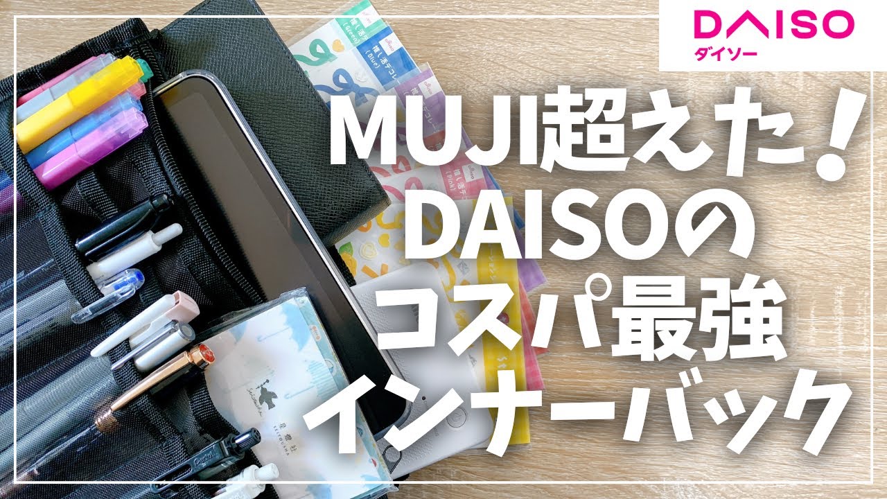 【100均】無印を超えた!?ダイソーのバックインバックが優秀すぎる！【daiso】