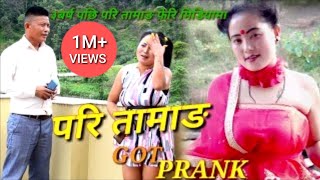 New nepali prank-परि तामाङ got prank ३बर्ष पछि परि तामाङ फेरि मिडियामा prank dipak lama