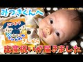 太陽チャンネルさんからみつきくんの出産祝いが届いきました