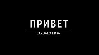 bardal ft. dima - priviet