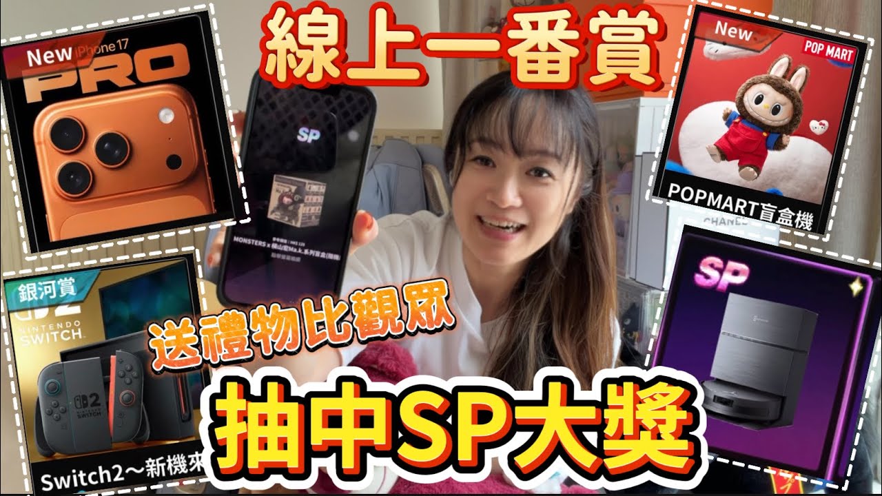 線上一番賞/我抽中SP大獎/原來都好容易抽大獎😆/送俾觀眾/銀河潮賞有家庭電器、盲盒、 iPhone、潮玩Figure/好容易玩