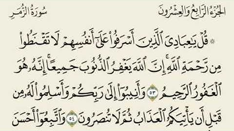 تلاوة رائعة سورة الزمر مكتوبة (قل ياعبادي الذين اسرفوا) - امام الحرم الشيخ علي جابر