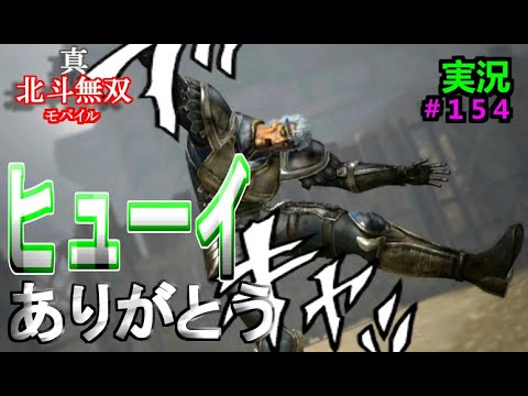 【真・北斗無双モバイル】#１５４　実況プレイ　伝説編４２章　南斗ついに起つ！五車星が散って逝く・・・